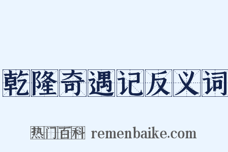 乾隆奇遇记反义词是什么意思的图片